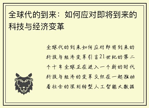 全球代的到来：如何应对即将到来的科技与经济变革