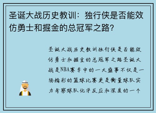 圣诞大战历史教训：独行侠是否能效仿勇士和掘金的总冠军之路？