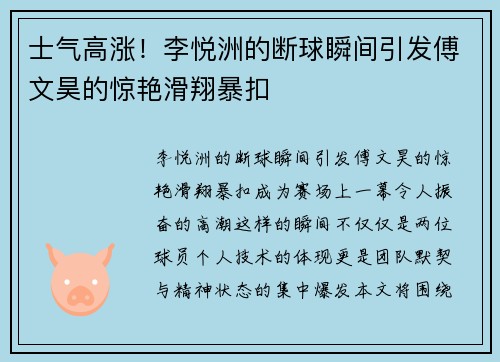 士气高涨！李悦洲的断球瞬间引发傅文昊的惊艳滑翔暴扣