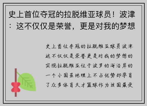 史上首位夺冠的拉脱维亚球员！波津：这不仅仅是荣誉，更是对我的梦想的实现