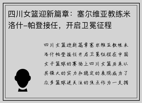 四川女篮迎新篇章：塞尔维亚教练米洛什-帕登接任，开启卫冕征程