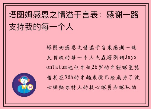 塔图姆感恩之情溢于言表：感谢一路支持我的每一个人