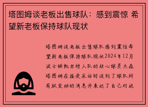 塔图姆谈老板出售球队：感到震惊 希望新老板保持球队现状