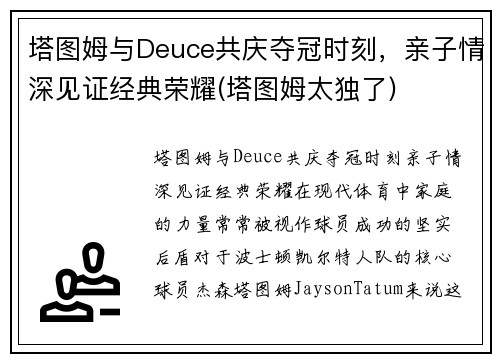塔图姆与Deuce共庆夺冠时刻，亲子情深见证经典荣耀(塔图姆太独了)
