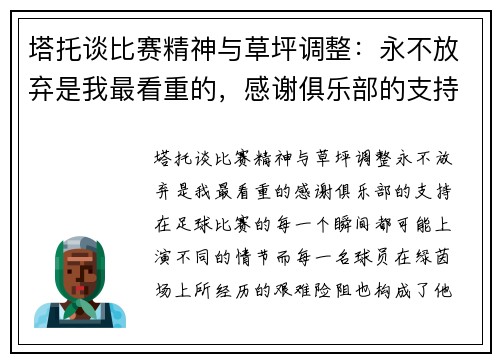塔托谈比赛精神与草坪调整：永不放弃是我最看重的，感谢俱乐部的支持