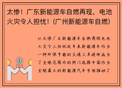 太惨！广东新能源车自燃再现，电池火灾令人担忧！(广州新能源车自燃)