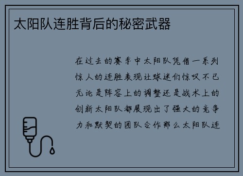 太阳队连胜背后的秘密武器