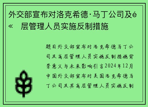 外交部宣布对洛克希德·马丁公司及高层管理人员实施反制措施