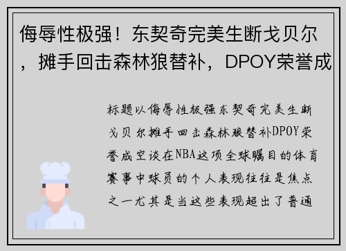 侮辱性极强！东契奇完美生断戈贝尔，摊手回击森林狼替补，DPOY荣誉成空谈
