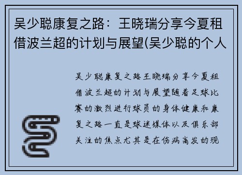 吴少聪康复之路：王晓瑞分享今夏租借波兰超的计划与展望(吴少聪的个人资料)