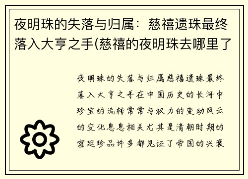 夜明珠的失落与归属：慈禧遗珠最终落入大亨之手(慈禧的夜明珠去哪里了)