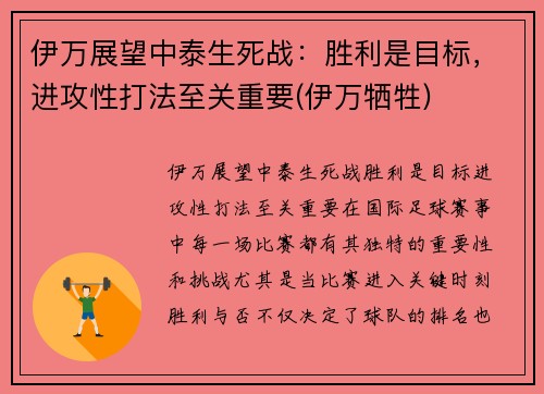 伊万展望中泰生死战：胜利是目标，进攻性打法至关重要(伊万牺牲)