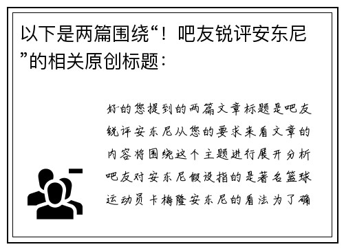 以下是两篇围绕“！吧友锐评安东尼”的相关原创标题：