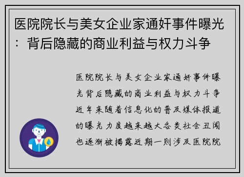 医院院长与美女企业家通奸事件曝光：背后隐藏的商业利益与权力斗争