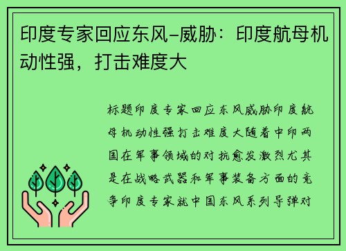 印度专家回应东风-威胁：印度航母机动性强，打击难度大