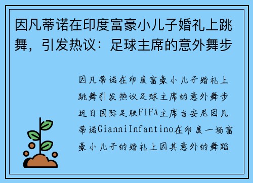 因凡蒂诺在印度富豪小儿子婚礼上跳舞，引发热议：足球主席的意外舞步