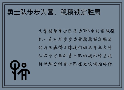 勇士队步步为营，稳稳锁定胜局