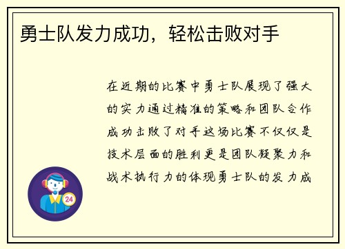 勇士队发力成功，轻松击败对手