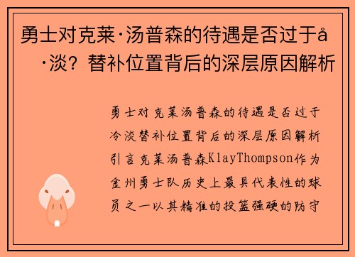 勇士对克莱·汤普森的待遇是否过于冷淡？替补位置背后的深层原因解析