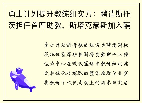 勇士计划提升教练组实力：聘请斯托茨担任首席助教，斯塔克豪斯加入辅佐