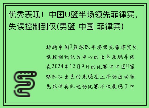 优秀表现！中国U篮半场领先菲律宾，失误控制到仅(男篮 中国 菲律宾)