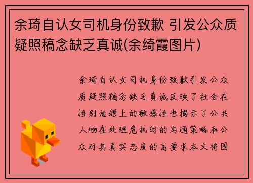 余琦自认女司机身份致歉 引发公众质疑照稿念缺乏真诚(余绮霞图片)