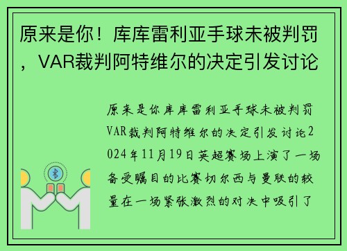 原来是你！库库雷利亚手球未被判罚，VAR裁判阿特维尔的决定引发讨论