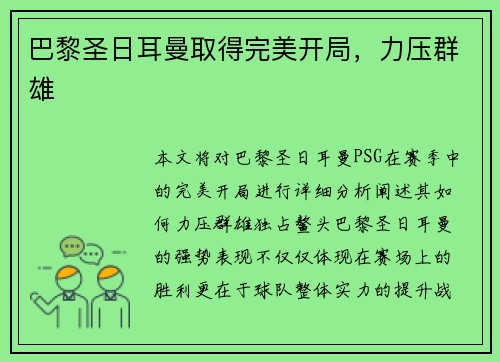 巴黎圣日耳曼取得完美开局，力压群雄