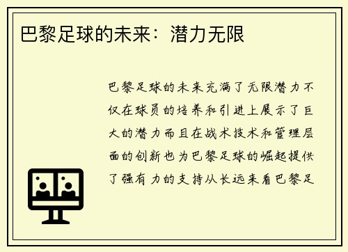 巴黎足球的未来：潜力无限