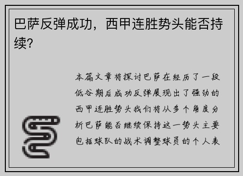 巴萨反弹成功，西甲连胜势头能否持续？