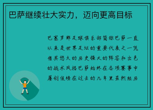 巴萨继续壮大实力，迈向更高目标