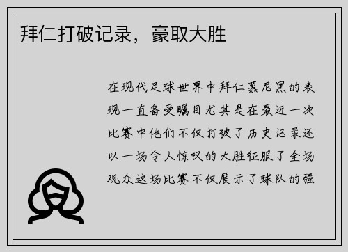 拜仁打破记录，豪取大胜