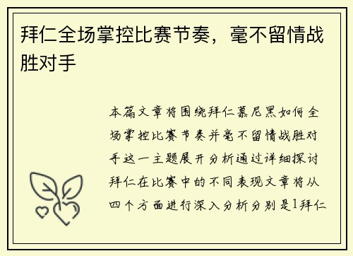 拜仁全场掌控比赛节奏，毫不留情战胜对手