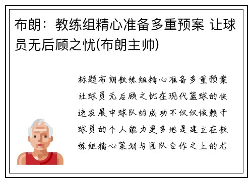布朗：教练组精心准备多重预案 让球员无后顾之忧(布朗主帅)