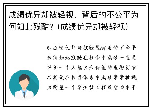 成绩优异却被轻视，背后的不公平为何如此残酷？(成绩优异却被轻视)