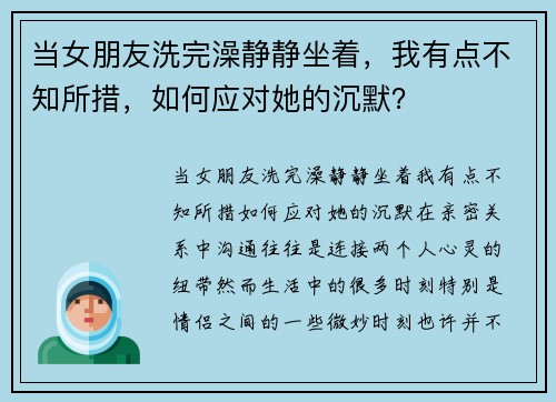 当女朋友洗完澡静静坐着，我有点不知所措，如何应对她的沉默？