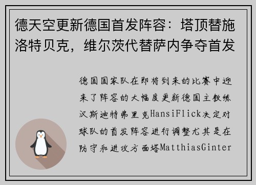 德天空更新德国首发阵容：塔顶替施洛特贝克，维尔茨代替萨内争夺首发位置