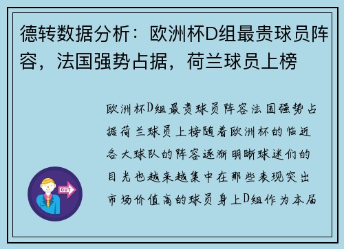 德转数据分析：欧洲杯D组最贵球员阵容，法国强势占据，荷兰球员上榜