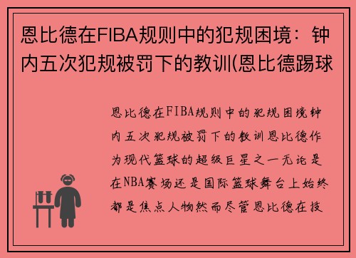 恩比德在FIBA规则中的犯规困境：钟内五次犯规被罚下的教训(恩比德踢球)