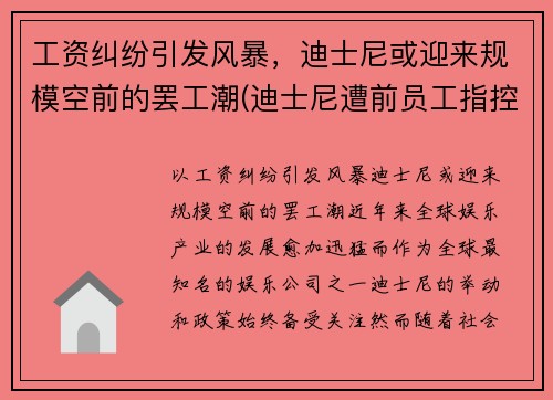 工资纠纷引发风暴，迪士尼或迎来规模空前的罢工潮(迪士尼遭前员工指控)