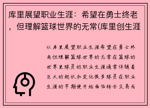 库里展望职业生涯：希望在勇士终老，但理解篮球世界的无常(库里创生涯新高)