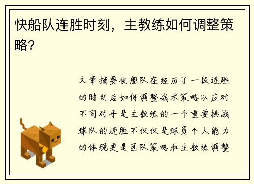 快船队连胜时刻，主教练如何调整策略？