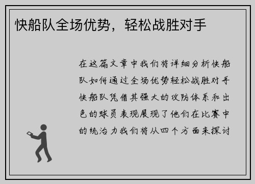 快船队全场优势，轻松战胜对手