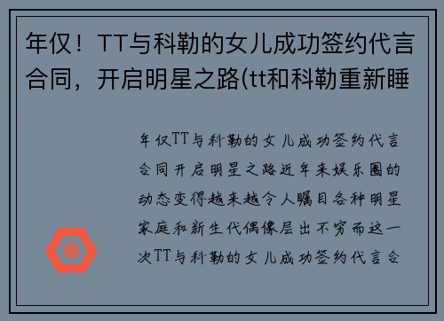 年仅！TT与科勒的女儿成功签约代言合同，开启明星之路(tt和科勒重新睡到一起了)