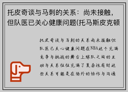托皮奇谈与马刺的关系：尚未接触，但队医已关心健康问题(托马斯皮克顿)