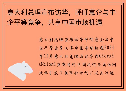 意大利总理宣布访华，呼吁意企与中企平等竞争，共享中国市场机遇