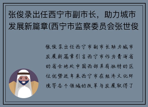 张俊录出任西宁市副市长，助力城市发展新篇章(西宁市监察委员会张世俊)