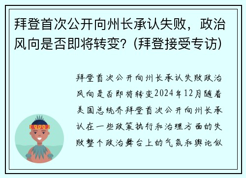 拜登首次公开向州长承认失败，政治风向是否即将转变？(拜登接受专访)
