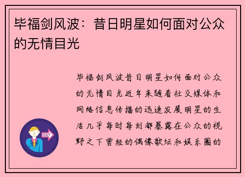 毕福剑风波：昔日明星如何面对公众的无情目光