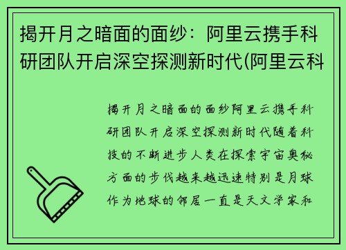揭开月之暗面的面纱：阿里云携手科研团队开启深空探测新时代(阿里云科学家)